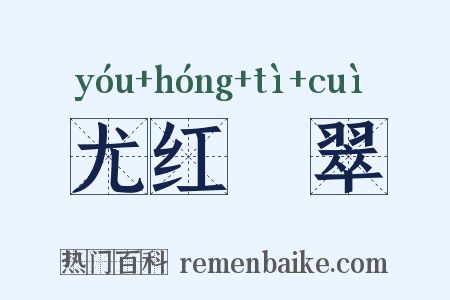 尤红殢翠是什么意思的图片